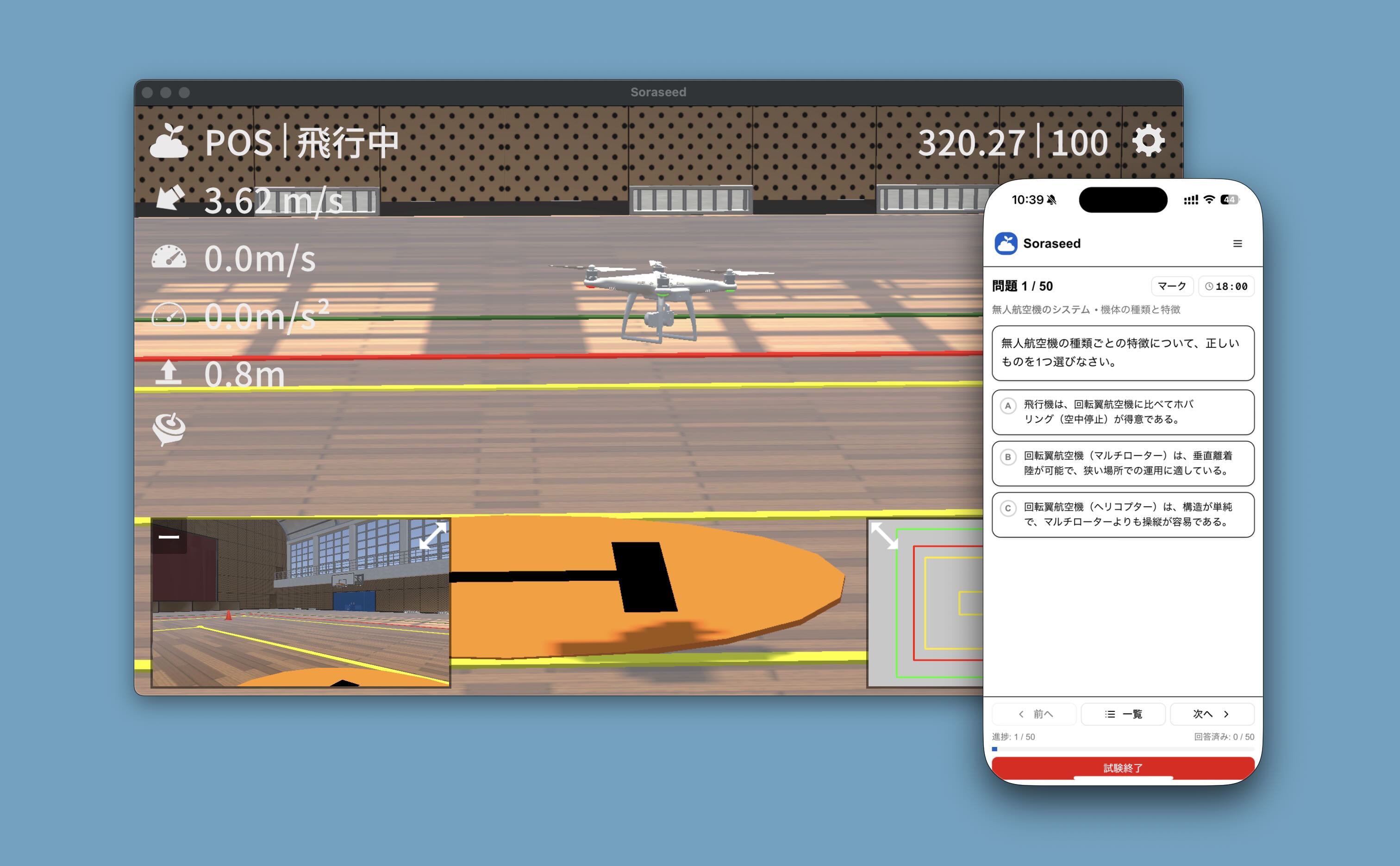 ドローン国家資格対策シミュレーター